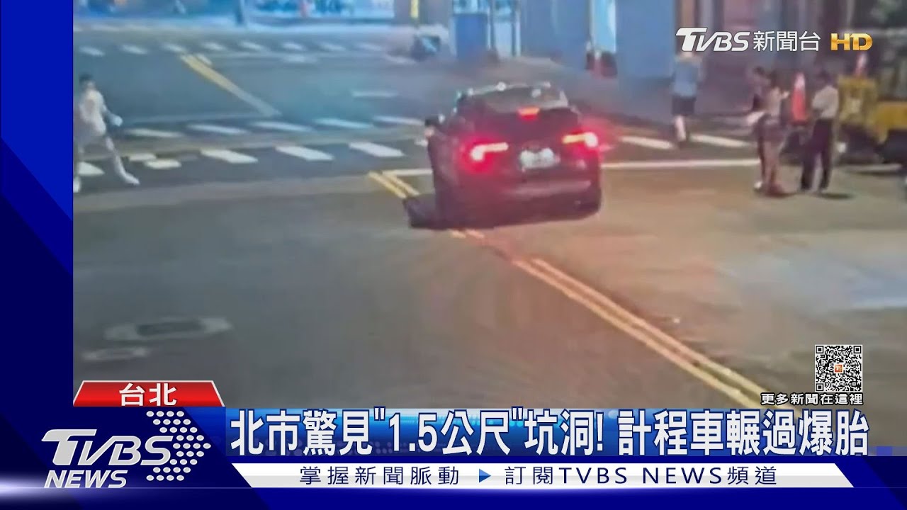 北市驚見「1.5公尺」坑洞! 計程車輾過爆胎