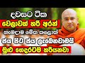 මෙය නම් ඔබේ මුළු ජීවිතේම කණපිට පෙරලන ප