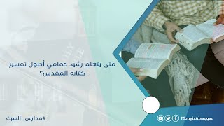 صورة متى يتعلم رشيد حمامي أصول تفسير كتابه المقدس؟ #مدارس_السبت 33 #منقذ_السقار #مناظرة_البشارات