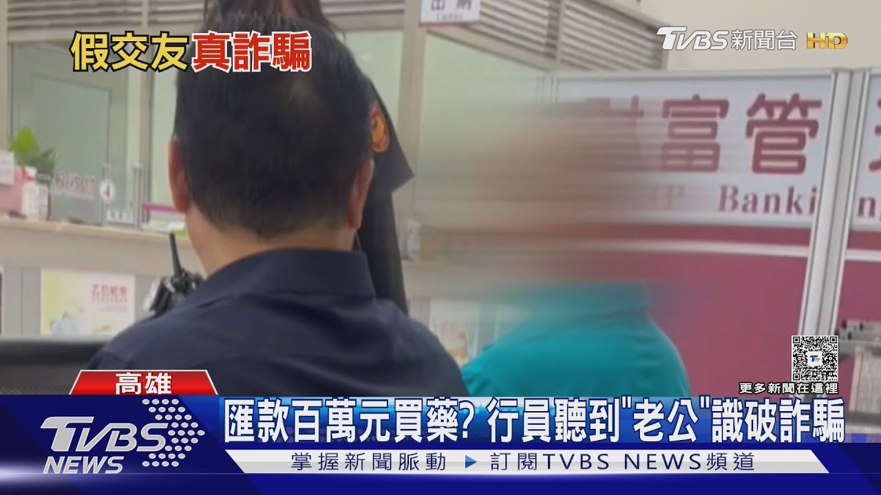 幫姪女車禍買藥? 男子銀行匯款百萬 一線索遭識破遇詐騙