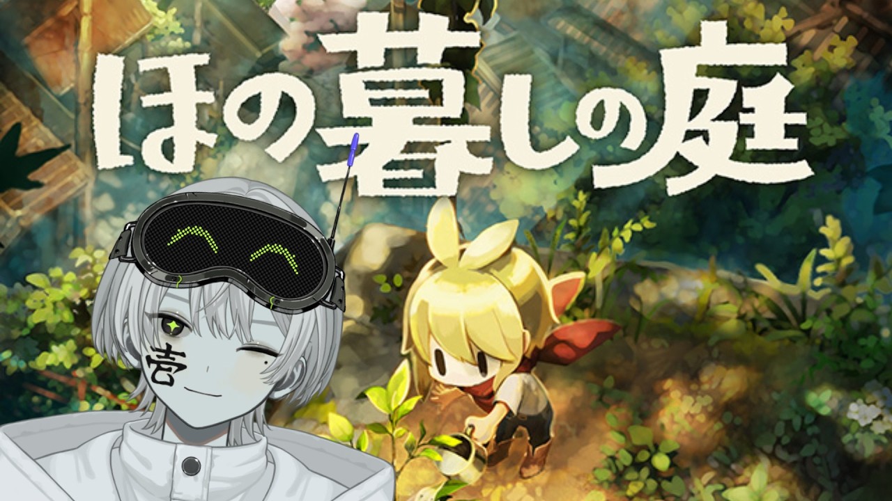 【ほの暮しの庭】初見ほの暮らし！炭鉱通いがやめられねぇ！　【 壱ニア / VTuber 】