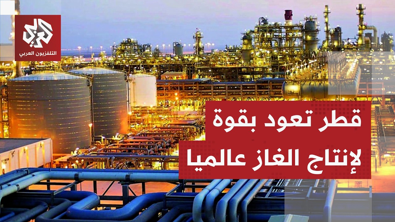 قطر للطاقة تتوقع رفع إنتاجها إلى نحو 50% من طاقتها الإنتاجية بعد شهر من استعاد?