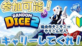 【#ランダムダイス２】ハードむずすぎ...まったり雑談しながらやるでい！【#参加可能　#参加型配信】