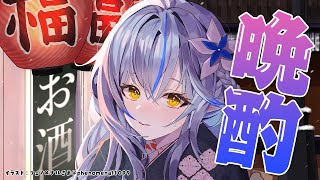 【晩酌】GW晩酌！日本酒とおでんで優勝する【雪花ラミィ/ホロライブ】のサムネイル