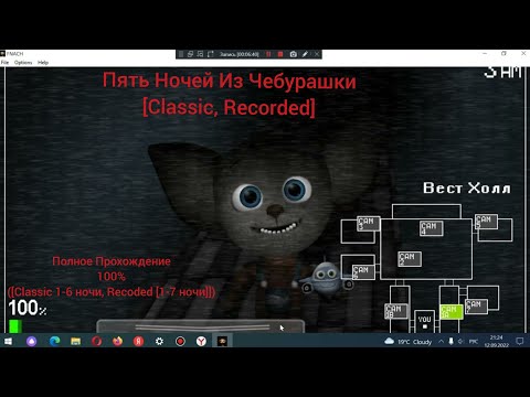 (Пять Ночей Из Чебурашки [Classic,Recoded])(полное прохождение 100% [ночи 1-7 пройдены])