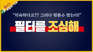엑셀 필터를 조심해