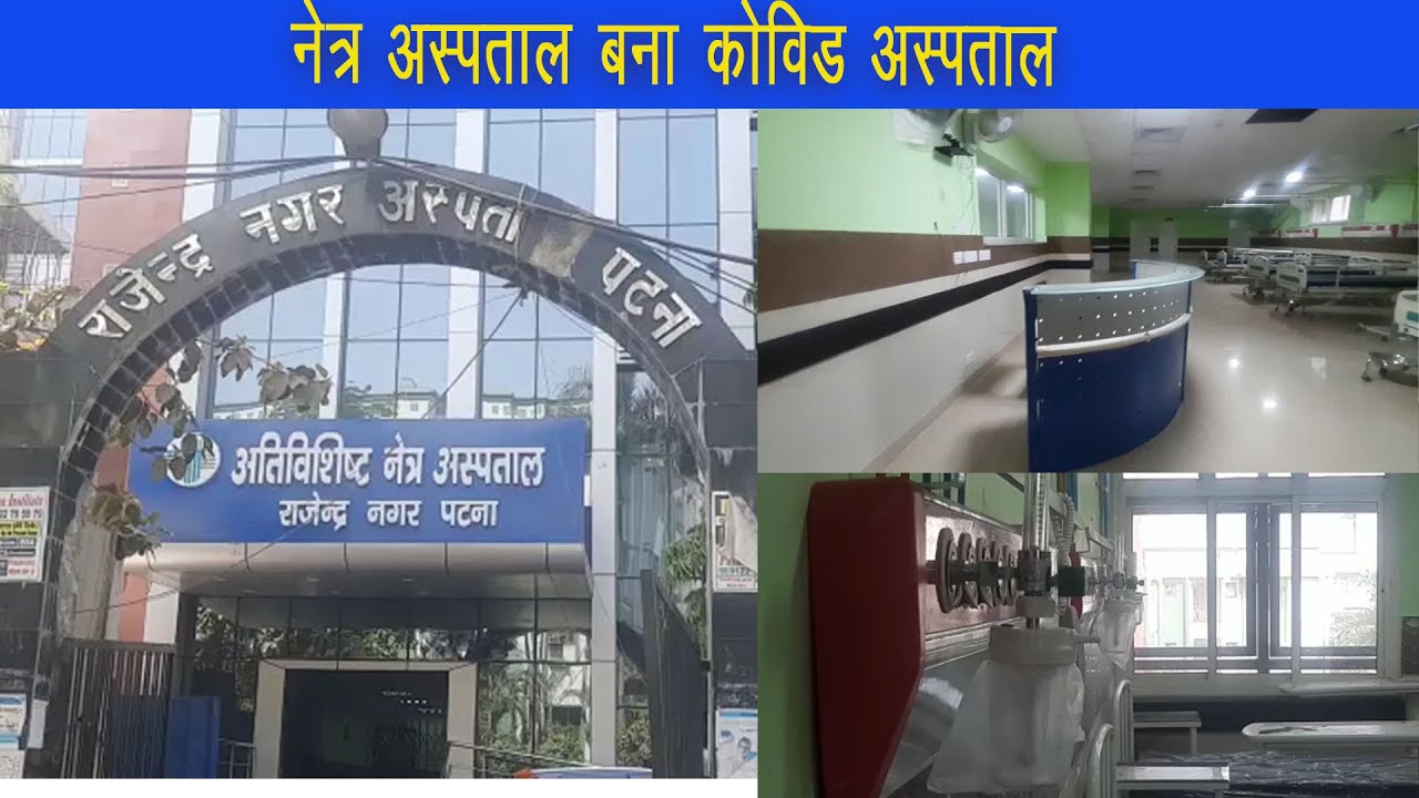 राजेन्द्र नगर नेत्र अस्पताल के एक भाग को 115 बेड का कोविद अस्पताल बनाया जा रहा है।