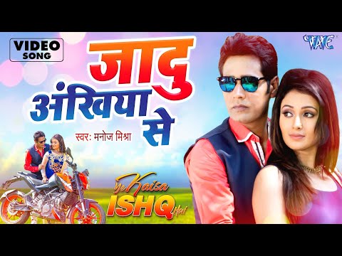 Jaadu Ankhiya Se Song Lyrics In English - Manoj Mishra Jaadu Ankhiya Se Lyrics In Hindi - Manoj Mishra