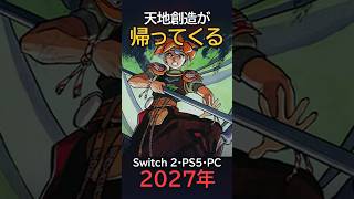 【天地創造】31年間、一度も復刻されなかった名作が復活！ #switch2