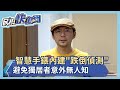 智慧手錶內建「跌倒偵測」  避免獨居者意外無人知－民視新聞