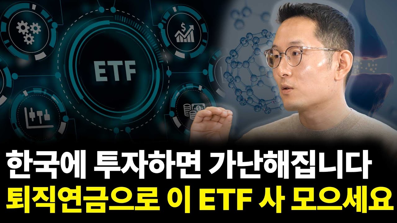 한국에 투자하면 가난해집니다 퇴직연금으로 이 ETF 사 모으세요(ft.최만수 기자 1부)