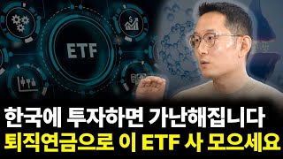 한국에 투자하면 가난해집니다 퇴직연금으로 이 ETF 사 모으세요(ft.최만수 기자 1부)