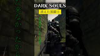マジ消えた【DARK SOULS】　#darksouls #ダークソウル #黒騎士