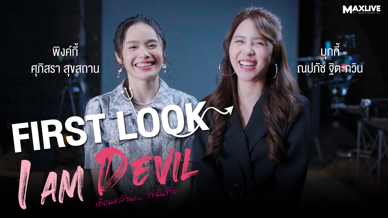 First Look | 'I Am Devil เตือนแล้วนะ... ว่าฉันร้าย!' กับมุกกี้ ณปภัช และ พิงค์กี้ ศุภิศรา