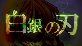 《月音氏主催》【第二回東方PV大会】白銀の刃【Liz Triangle】