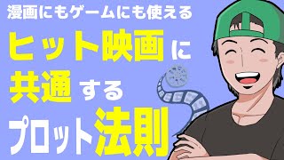 漫画やゲームにも使える！ヒット映画プロットに共通する法則