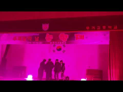 2019년 무거고등학교 송향제 원더나인 공연 (마법같아+우리들의 이야기)