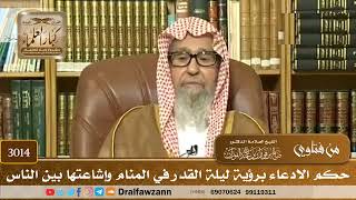 [3014] حكم الادعاء برؤية ليلة القدر في المنام وإشاعتها بين الناس - صالح الفوزان