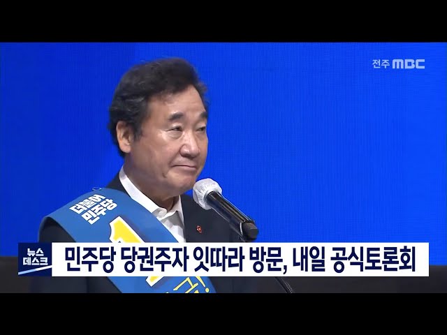 민주당 당권주자 잇따라 내도, 내일 토론회