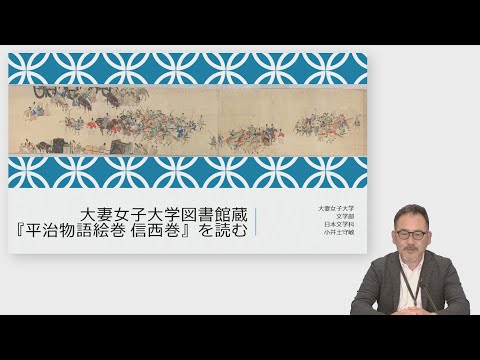 食物学科 【体験授業】大妻女子大学図書館蔵『平治物語絵巻 信西巻』を読む（文学部 日本文学科）