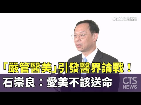 「嚴管醫美」引發醫界論戰！　石崇良：愛美不該送命