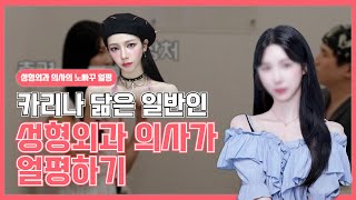 [노빠꾸얼평]카리나 닮은꼴 일반인 성형외과 의사가 얼평하기!