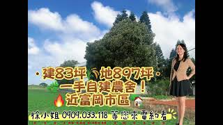 建物83坪🌾地897坪🌿一手自建農舍！🔥近富岡市區🏡
