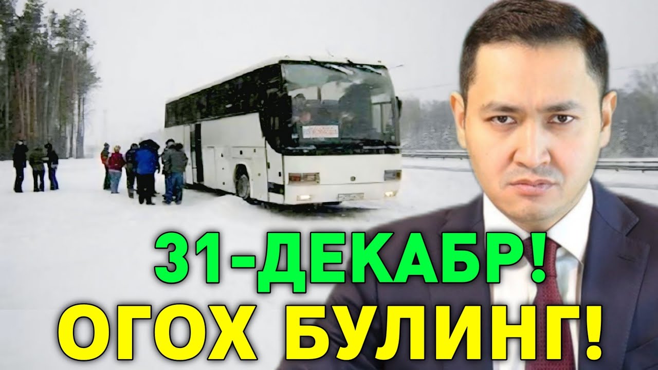 31-ДЕКАБР РОССИЯГА БОРАЁТГАНЛАР ОГОХ БУЛИНГ МИГРАНТЛАР ТАРКАТИНГ