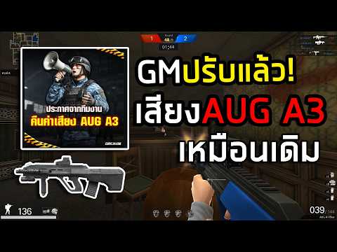 PB GMปรับกลับแล้วAUG A3เสียงเดิมแล้ว!