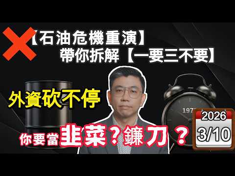 【中東戰火沒完!川普TACO再現，外資砍不停你要當韭菜還是鐮刀？ 】|《翰你看新聞》EP2_20260310 #新聞 #戰爭 #蔡明翰 #台股 #投資 #理財