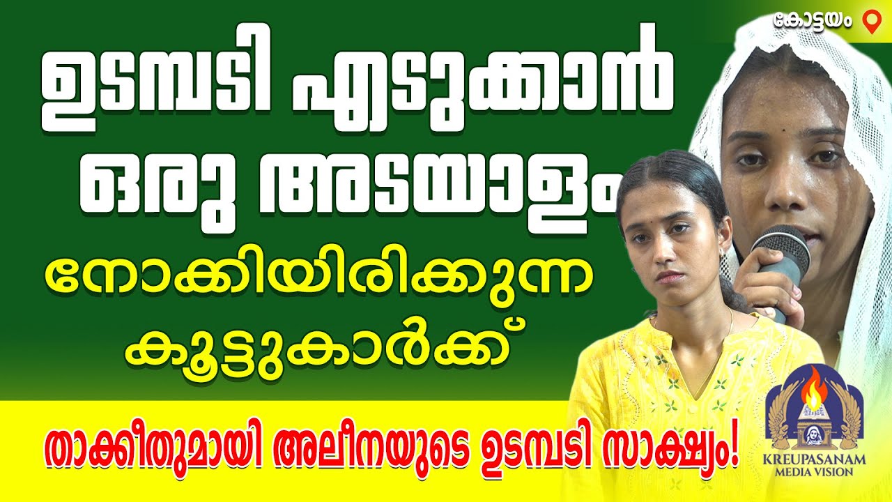 ഉടമ്പടി എടുക്കാൻ ഒരു അടയാളം നോക്കിയിരിക്കുന്ന കൂട്ടുകാർക്ക് താക്കീതുമായി അലീനയുടെ ഉടമ്പടി സാക്ഷ്യം!