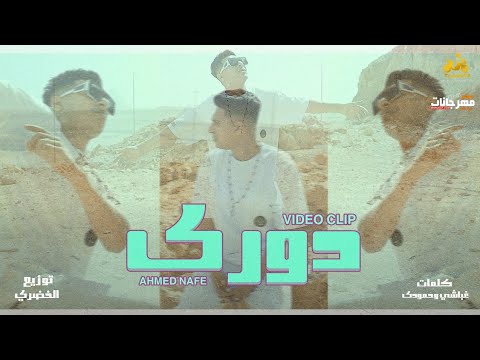 مهرجان دوري احمد نافع