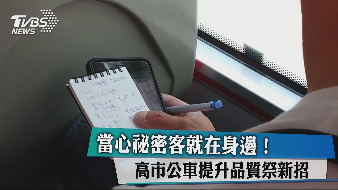 當心祕密客就在身邊! 高市公車提升品質祭新招