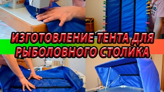 Рыболовный тент своими руками