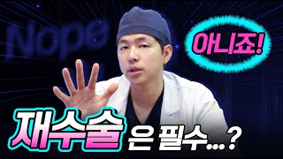 코 재수술은 필수일까❓❓