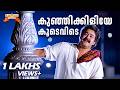 Kunjikkiliye Koodevide Video Song Indrajalam Movie Song Mohanlal MG Sreekumar SP Venkitesh