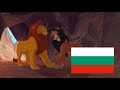 The Lion King 1994 Scar Mufasa Bulgarian Български