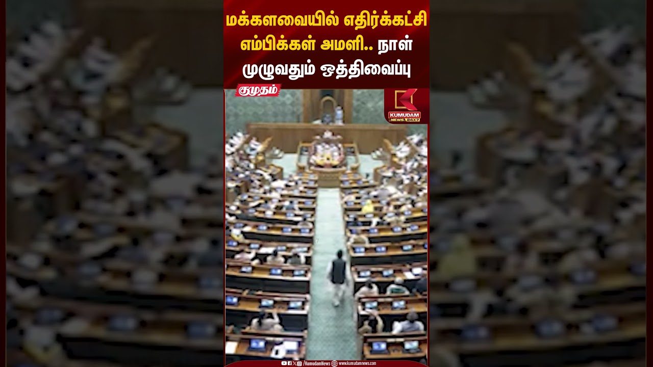 மக்களவையில் எதிர்க்கட்சி எம்பிக்கள் அமளி.. நாள் முழுவதும் ஒத்திவைப்பு | Lok Sabha | Kumudam News