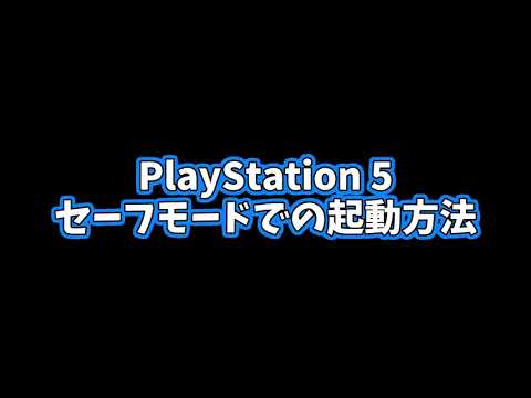 PS4 セーフ モード: 有効または終了する方法は次のとおりです