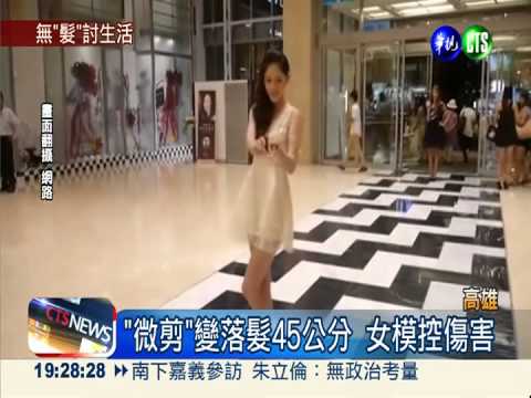 "微剪"變落髮45公分 女模怒提告!