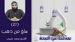 ٢٧ - ساق من ذهب ❤️❤️ حدثنا عن الجنة - الشيخ محمد خيري image