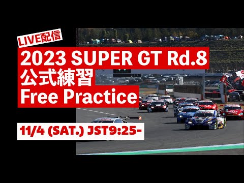 スーパーGT 第8戦もてぎ（ツインリングもてぎ）フリープラクティスハイライト動画