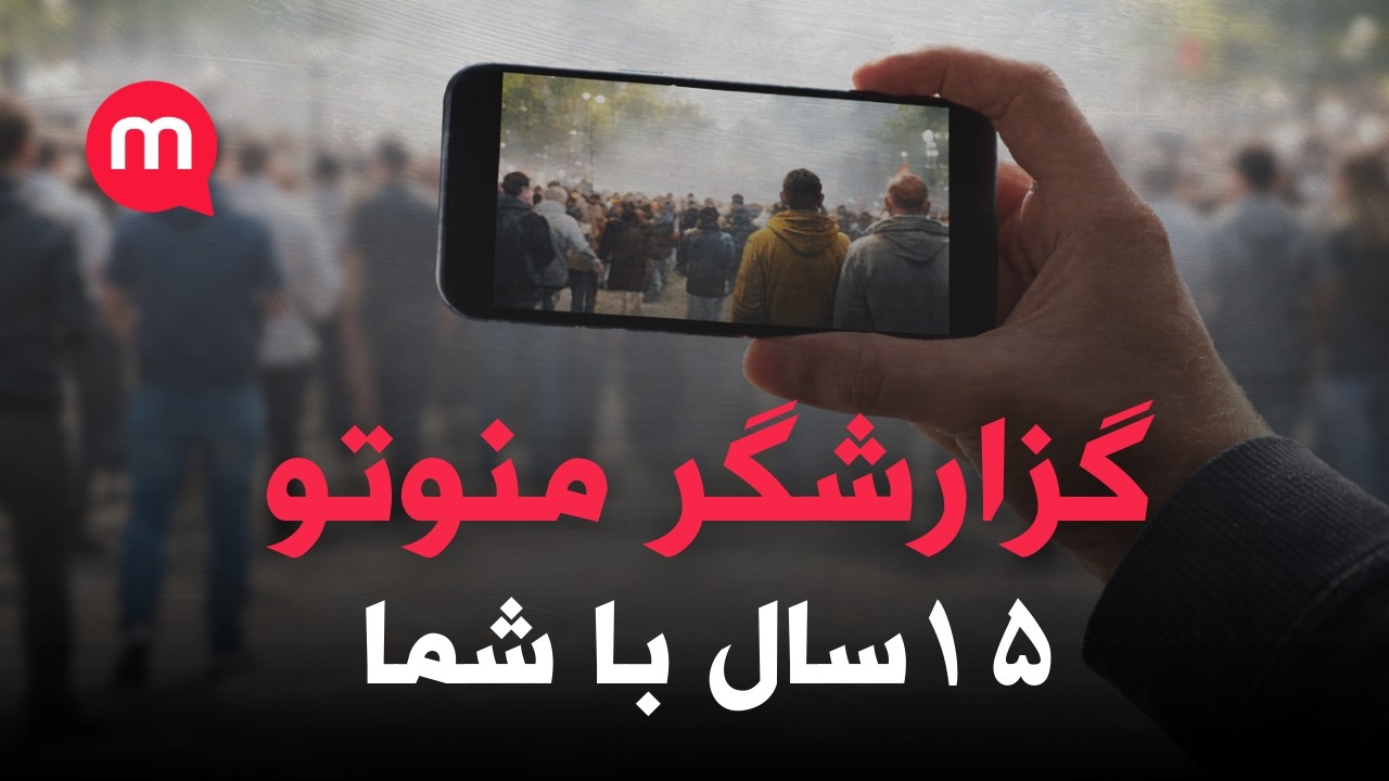 ۱۵ سال روایت ایران از نگاه شما | گزارشگر منوتو