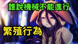 【遊戲人生/no game no life 0(6)中】原來這部有這麼多下流梗? 遊戲玩家夫妻誕生，他們將跨越一切的憎惡繼續前進