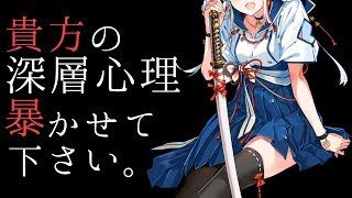 【Live】"貴方"を"私"が暴きます｡【深層心理診断】