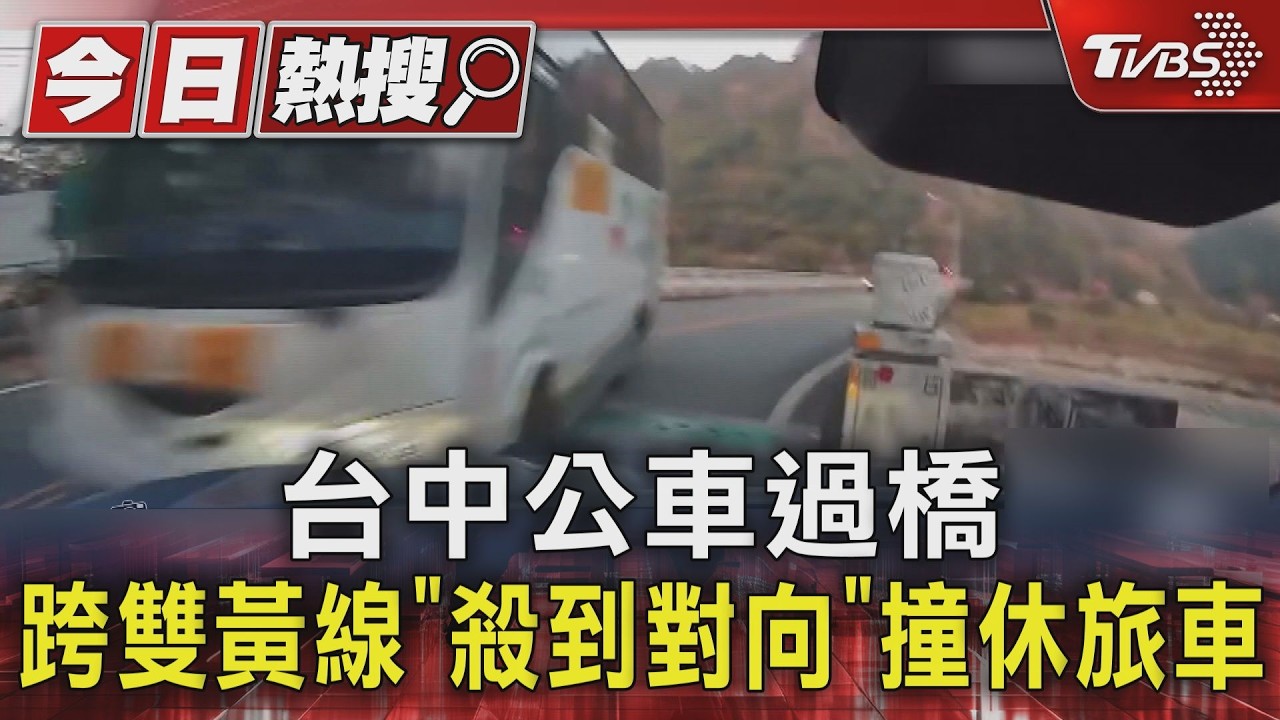 影音／公車過橋跨雙黃線撞休旅！車主嘆「車開好好得被撞」處理到天黑