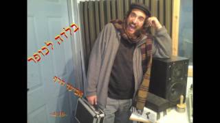 בלדה לכופר- אביעד דרף(עיבוד והפקה מוזיקלית- אבי טל)