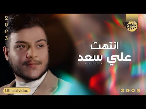انتهت علي سعد