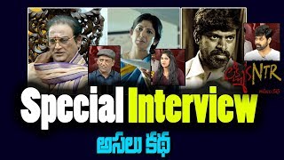 Lakshmi’s NTR Team Special Chit Chat | Lakshmi’s NTR Special Interview | Real Characters