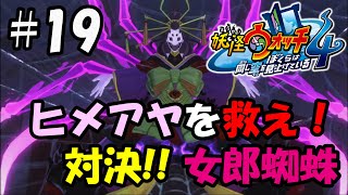 【ぼく空】#19 ヒメアヤを救え！【妖怪ウォッチ4】